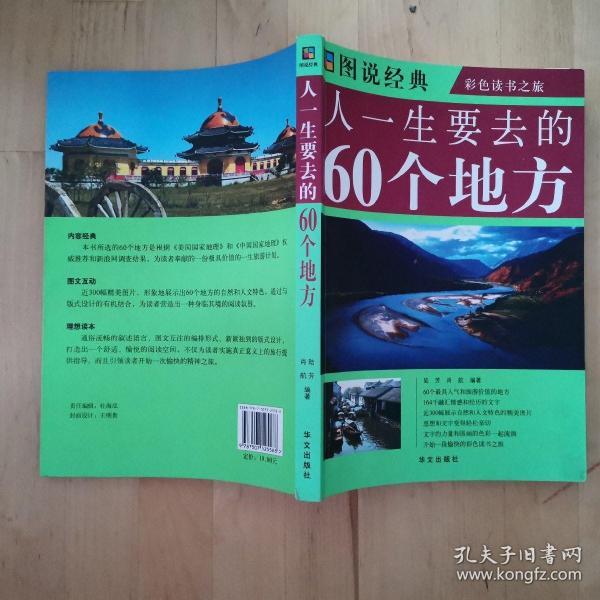 人一生要去的60个地方