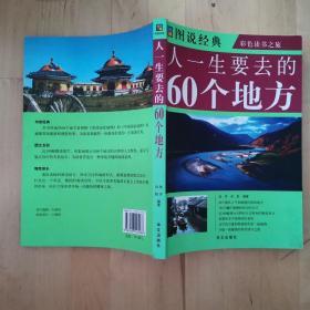 人一生要去的60个地方