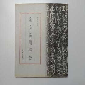 金文常用字汇