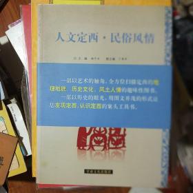 人文定西 民俗风情
