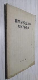 关于胡风反革命集团的材料 1955年武汉一印