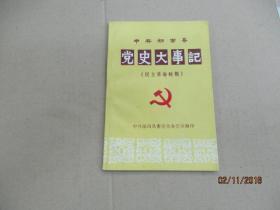 中共郁南县党史大事记  （民主革命时期