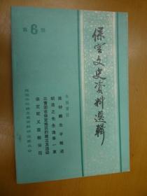 保定文史6 ：  鹿钟麟生平，于学忠传略，王树常传略，孙岳与国民三军，韩世昌舞台生涯，胡适轶事，忆27师北上抗日，一位军统少校的回忆，三青团在保定，孙氏太极拳创立与发展，哈哈腔的特点，保定乾义面粉公司