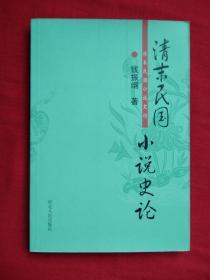 清末民国小说史论