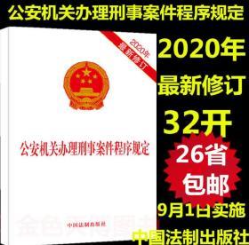 【现货正版26省包邮】公安机关办理刑事案件程序规定（2020年新修订）中国法制出版社