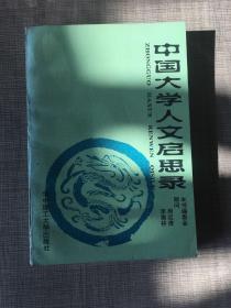 中国大学人文启思录(第一卷)