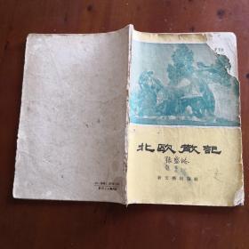 北欧散记（1956年一版一印）