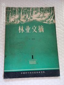 老林业书刊-----《林业文摘》！（1960年第1期，中国科学技术特报研究所）