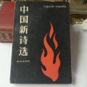 中国新诗选——1919～1949