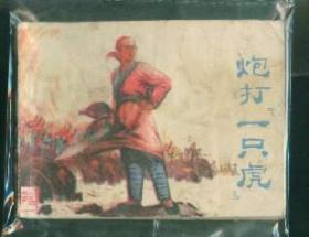 炮打一只虎 ，