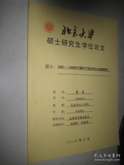 1949-1956年农村妇女政策研究