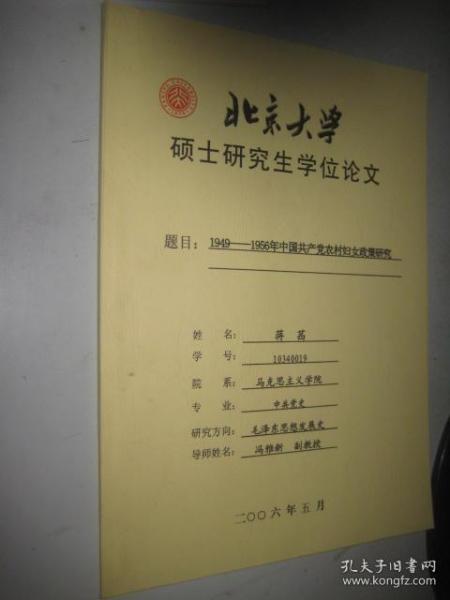 1949-1956年农村妇女政策研究
