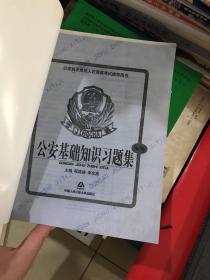 公安机关录用人民警察考试推荐用书.公安基础知识习题集