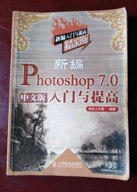 新编Photoshop 7.0 中文版入门与提高：精彩版（无光盘）