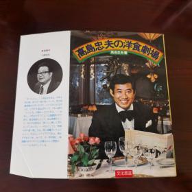 日文原版《高岛忠夫の洋食剧场》株式会社文化放送 第2刷発行