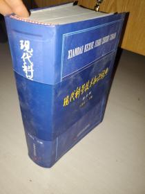 現(xiàn)代科學(xué)技術(shù)知識(shí)詞典普及版
