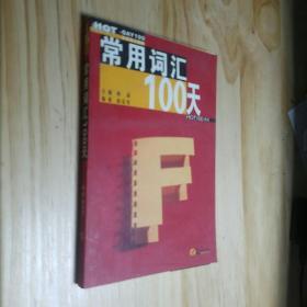 常用词汇100天