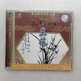 VCD：怎样画兰花（1片装）碟盒上有裂缝。