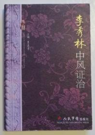 原版书 李秀林中风证治 品相好