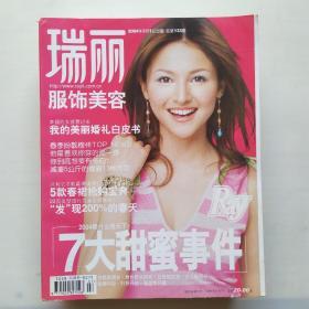 瑞丽服饰美容(2004、3)