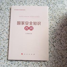 国家安全知识百问