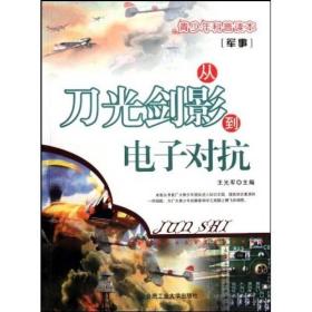 军事:从刀光剑影到电子对抗