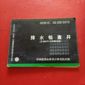 02S515、02（03）S515 排水检查井（含2003年局部修改版）