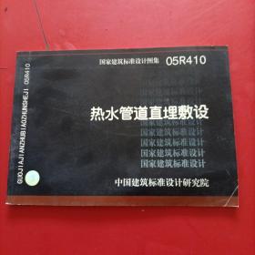 国家建筑标准设计图集05R410：热水管道直埋敷设