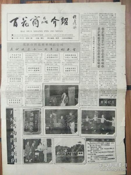 百花商品介绍1992年11月8日（8开四版）
北京市百花美术用品公司庆祝成立十一周年活动花絮；
上海马利牌颜料首次来京展销；