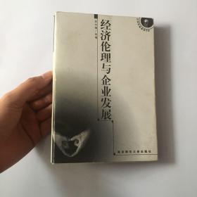 经济伦理与企业发展