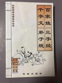 三字经 百家姓 千字文 弟子规