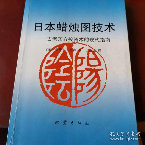 日本蜡烛图技术：古老东方投资术的现代指南