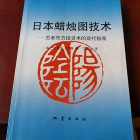 日本蜡烛图技术：古老东方投资术的现代指南