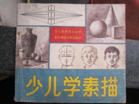 少儿学素描