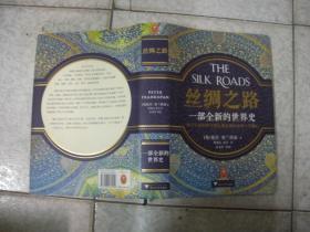 丝绸之路——一部全新的世界史 16开精装+护套 私藏品佳