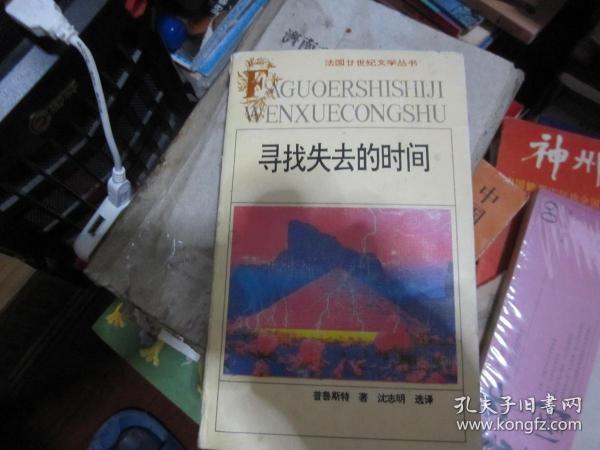 寻找失去的时间：法国廿世纪文学丛书