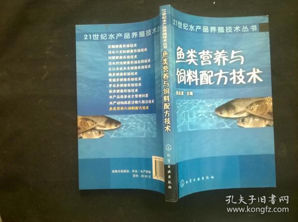 鱼类营养与饲料配方技术