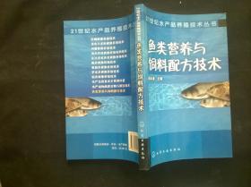 鱼类营养与饲料配方技术