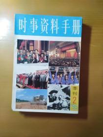 时事资料手册季刊1995年2月