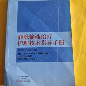 静脉输液治疗护理技术指导手册