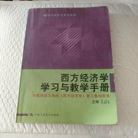 西方经济学学习与教学手册