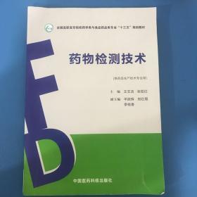 药物检测技术（全国高职高专院校药学类与食品药品类专业“十三五”规划教材）