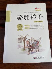 骆驼祥子