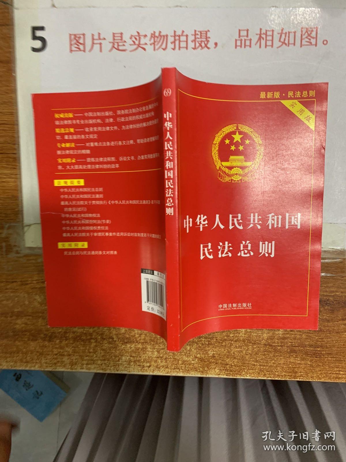 中华人民共和国民法总则（最新版 实用版）32开 后书皮有破损