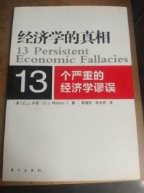 经济学的真相：13个严重的经济学谬误