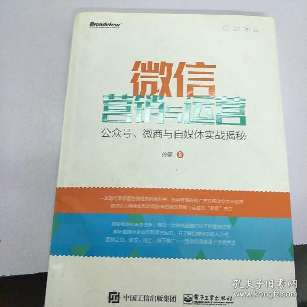 微信营销与运营：公众号、微商与自媒体实战揭秘