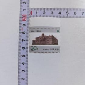 邮票——北京邮务管理局旧址