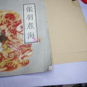 中国传统民间故事：张羽煮海（12开本彩色连环画）  【品相看图】