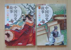 中国历史故事少儿彩绘版 秦汉（上 下） 两本合售 2015年1版3印 外观好 内页干净平整无写画 具体品相见描述 二手书籍卖出不退不换
