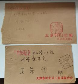 实寄封（两张合售）（1988.1992）